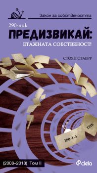 Предизвикай - Етажната собственост - Том II - Стоян Ставру - Сиела - 9789542827122 - Онлайн книжарница Сиела | Ciela.com