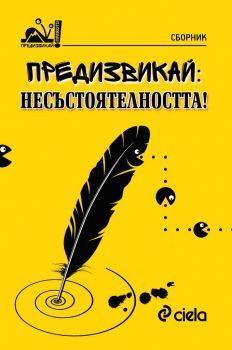 Предизвикай - Несъстоятелността ! - Сиела - онлайн книжарница Сиела | Ciela.com 