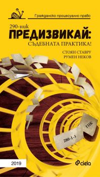 Предизвикай - Съдебната практика! Гражданско процесуално право 2019 е-книга - Стоян Ставру, Румен Неков - Сиела - 9789542832553 - Онлайн книжарница Ciela | Ciela.com