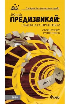 Предизвикай: Съдебната практика! Гражданско процесуално право - 2018 - Съставители: Стоян Ставру, Румен Неков - Сиела - 9789542828259 - Онлайн книжарница Сиела | Ciela.com