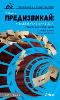 Предизвикай Съдебната практика! - Трудово и търговско право - 2018 -Том II - 9789542829218 - Стоян Ставру, Румен Неков - съставители - Сиела - онлайн книжарница Сиела - Ciela.com