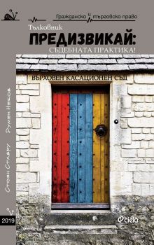 Предизвикай - Съдебната практика! Тълковник 2019 - Онлайн книжарница Сиела | Ciela.com