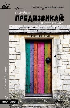 Предизвикай - Вещното право! 1961-2019 - твърди корици - Стоян Ставру - Сиела - 9789542829836 - Онлайн книжарница Сиела | Ciela.com