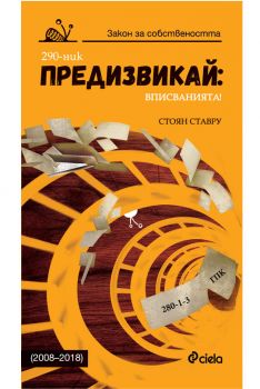 Предизвикай: Вписванията! (2008–2018) - Сиела - Онлайн книжарница Сиела | Ciela.com