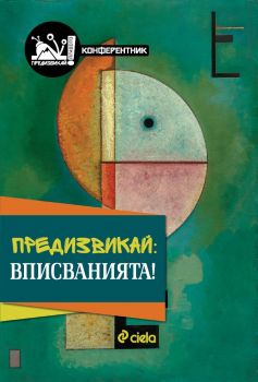 Предизвикай - Вписванията! - Онлайн книжарница Сиела | Ciela.com