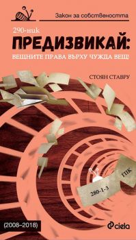 Предизвикай: Вещните права върху чужда вещ! (2008–2018) - Стоян Ставру - Сиела - онлайн книжарница Сиела | Ciela.com 