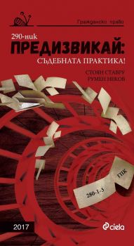 Предизвикай - Съдебната практика! Гражданско право – 2017 - Сиела - онлайн книжарница Сиела | Ciela.com 