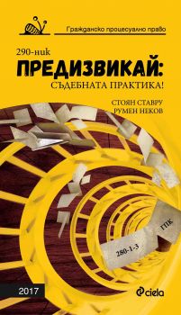 Предизвикай - Съдебната практика! Гражданско процесуално право – 2017 -  Стоян Ставру , Румен Неков - Сиела - 9789542825449 | Ciela.com 