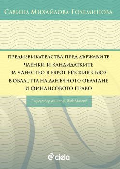 Предизвикателства пред държавите членки и кандидатките за членство в Европейския съюз в областта на данъчното облагане и финансовото право - Савина Михайлова-Големинова - Сиела - 9789542828501 - Онлайн книжарница Сиела | Ciela.com