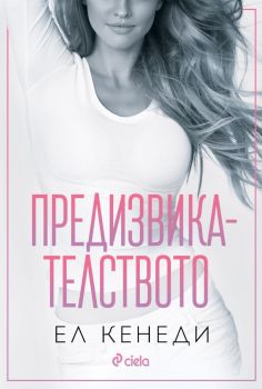 Предизвикателството - Ел Кенеди - Сиела - 9789542846055 - Онлайн книжарница Ciela | ciela.com