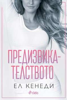 Е-книга Предизвикателството - Ел Кенеди - Сиела - 9789542846062 - Онлайн книжарница Ciela | ciela.com
