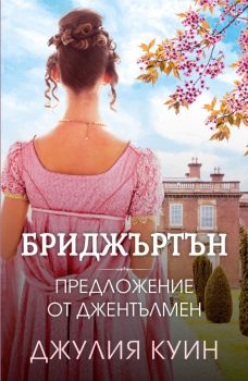 Предложение от джентълмен - Бриджъртън - книга 3 - Джулия Куин - Ибис - 9786191573738 - Онлайн книжарница Ciela | Ciela.com