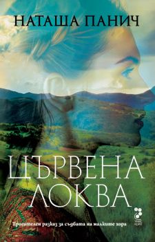 Цървена локва - Наташа Панич - Унискорп - 9789543306213 - Онлайн книжарница Ciela | ciela.com