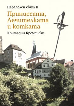 Принцесата, Лечителката и котката -  Контадин Кременски - 9786199169063 - Студио Беров - Онлайн книжарница Ciela | ciela.com