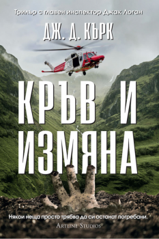Убийствен код - Дж. Д. Кърк - 9786191934249 - Артлайн - Онлайн книжарница Ciela | ciela.com