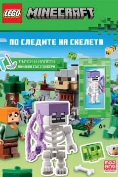 Lego - Minecraft - По следите на скелета - 9786191935215 - Артлайн - Онлайн книжарница Ciela | Ciela.com