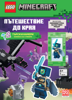 Lego - Minecraft - Пътешествие до Края - Артлайн - 9786191935796 - Онлайн книжарница Ciela | ciela.com