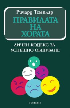 Правилата на хората - Ричард Темплар - Обсидиан - 9789547694576 - Онлайн книжарница Сиела | Ciela.com