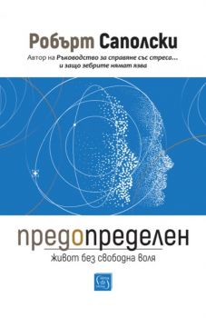 Ръководство за справяне със стреса - Робърт Саполски - 9786190114468 - Изток-Запад - Онлайн книжарница Ciela | ciela.com