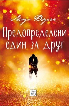 Предопределени един за друг - Мади Доусън - Изток-Запад - онлайн книжарница Сиела | Ciela.com