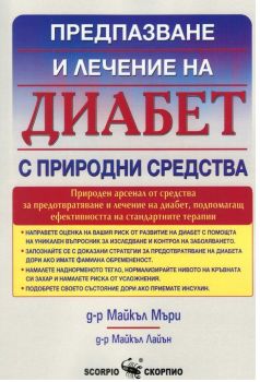 Диабет - предпазване и лечение с природни средства - Скорпио - 	9789547928312 - онлайн книжарница Сиела - Ciela.com