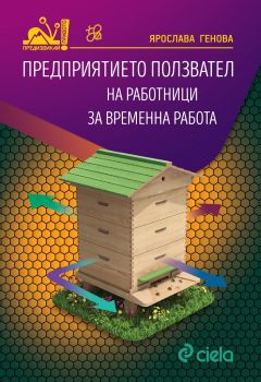 Предприятието ползвател на работници за временна работа - Ярослава Генова - Сиела - 9789542828440 - Онлайн книжарница Сиела | Ciela.com