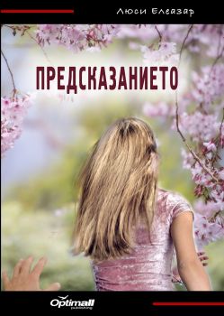 Предсказанието - Люси Елеазар - 9786199090176 - онлайн книжарница Сиела - Ciela.com