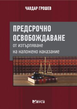 Предсрочно освобождаване от изтърпяване на наложено наказание - Онлайн книжарница Сиела | Ciela.com