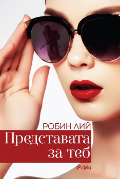 Представата за теб - Онлайн книжарница Сиела | Ciela.com