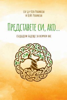 Представете си, ако… - Кен Робинсън и Кейт Робинсън - Рой комюникейшън - 9789549335491 - Онлайн книжарница Ciela | Ciela.com