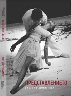 Представлението - Валерия Димитрова - онлайн книжарница Сиела | Ciela.com