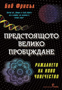 Предстоящото велико пробуждане - Боб Фрисъл - Бард - 9786190302605 - Онлайн книжарница Ciela | ciela.com