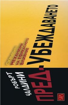 Предубеждаването - Робърт Чалдини - Изток - Запад - онлайн книжарница Сиела | Ciela.com 