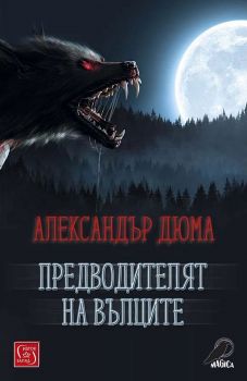 Предводителят на вълците - Онлайн книжарница Сиела | Ciela.com