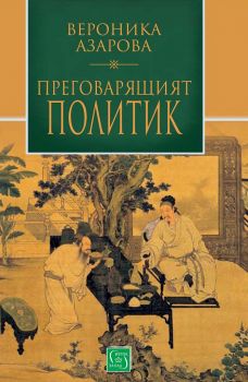 Преговарящият политик - Вероника Азарова - Изток - Запад - онлайн книжарница Сиела | Ciela.com