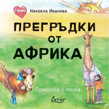 Прегръдки от Африка - Никоела Ивнаова - Ecrier - 9786197507324 - Онлайн книжарница Ciela | Ciela.com