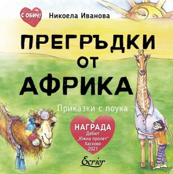 Прегръдки от Африка - Никоела Ивнаова - Ecrier - 9786197507423 - Онлайн книжарница Ciela | Ciela.com