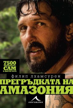 Прегръдката на Амазония - Онлайн книжарница Сиела | Ciela.com