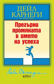 Прегърни промяната в името на успеха - Онлайн книжарница Сиела | Ciela.com