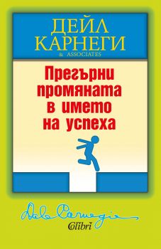 Прегърни промяната в името на успеха - Онлайн книжарница Сиела | Ciela.com