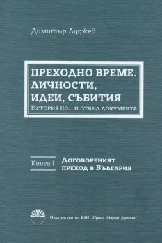 Преходно време. Личности, идеи, събития - Димитър Луджев - 9789543229932 - онлайн книжарница Сиела - Ciela.com