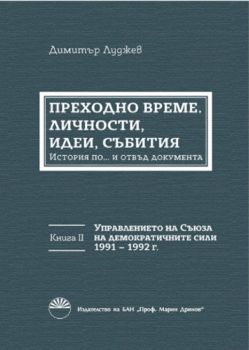 Преходно време: личности, идеи, събития. Договореният преход в България - Книга 2 - 9786192450007 - онлайн книжарница Сиела - Ciela.com