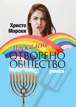 Прекалено отворено общество - Христо Морски - Захарий Стоянов - 9789540916248 - Онлайн книжарница Ciela | ciela.com