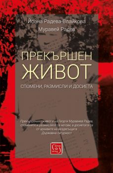 Прекършен живот - Йоана Радева-Влайкова, Муравей Радев - Изток - Запад - онлайн книжарница Сиела | Ciela.com