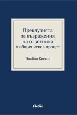 Преклузията за възражения на ответника в общия исков процес Ивайло Костов