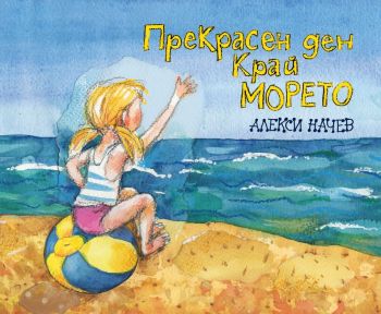 Прекрасен ден край морето - Алекси Начев - Фама - 9786192180690 - Онлайн книжарница Ciela | Ciela.com