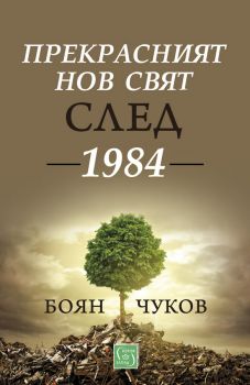 Прекрасният нов свят след 1984 - Боян Чуков - Изток-Запад - 9786190108115 - Онлайн книжарница Ciela | Ciela.com