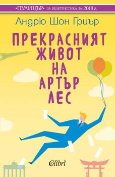 Прекрасният живот на Артър Лес – Андрю Шон Гриър - Colibri - 9786190204459 - Онлайн книжарница Сиела | Ciela.com