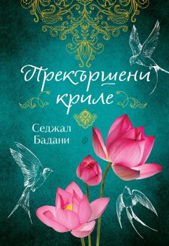 Следа от сломени криле - Седжал Бадани - Сиела - Онлайн книжарница Ciela | Ciela.com