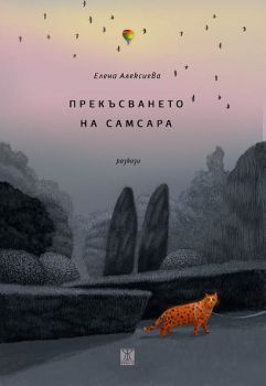 Прекъсването на самсара - Елисавета Алексиева - Жанет 45 - 9786191866410 - Онлайн книжарница Ciela | Ciela.com